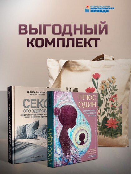 Комплект "Секс- это здорово+Плюс один+Шопер" 