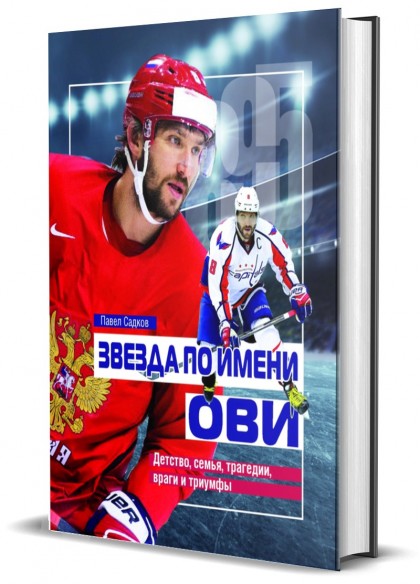 Книга "Звезда по имени Ови. Детство, семья, трагедии, враги и триумфы"