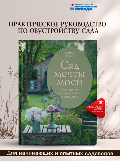 Книга "Сад мечты моей. Неспешное создание своего места силы"