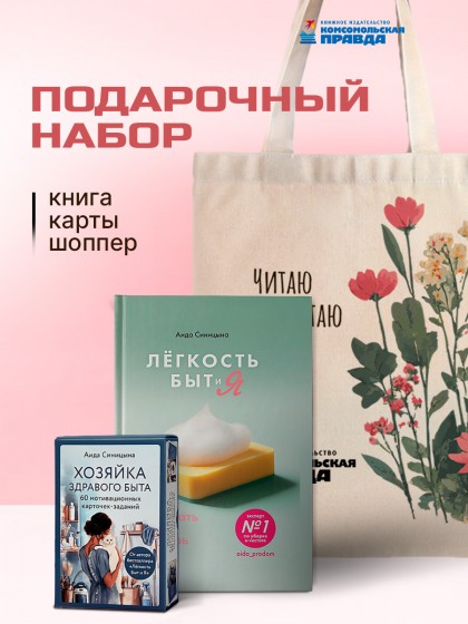 Комплект "Легкость быт и я: книга+карты+стикеры+шопер"