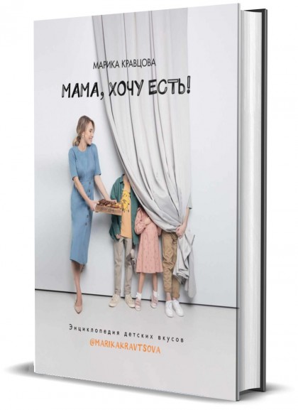 Книга "Мама, хочу есть! Энциклопедия детского питания."