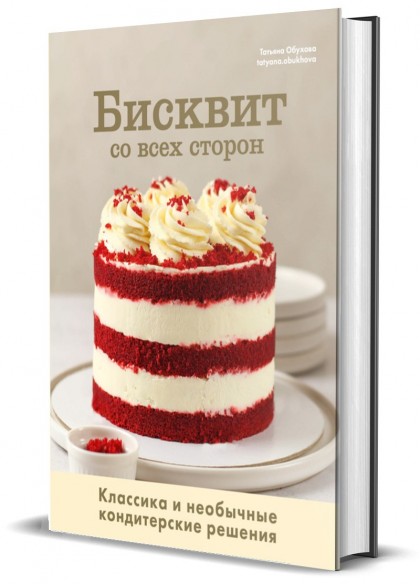 Книга "Бисквит со всех сторон. Классика и необычные кондитерские решения"