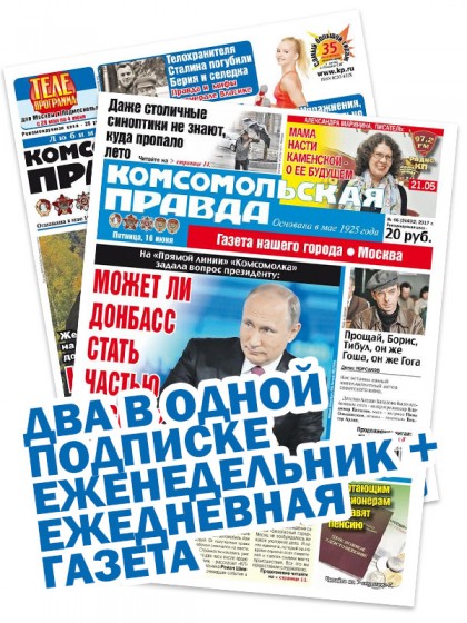 «Комсомольская правда» - ежедневная газета+еженедельник с «Телепрограммой»
