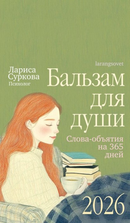 Календарь отрывной 365 дней на болтах "Бальзам для души" 2026