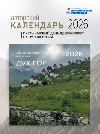 Календарь "Дух гор" 2026