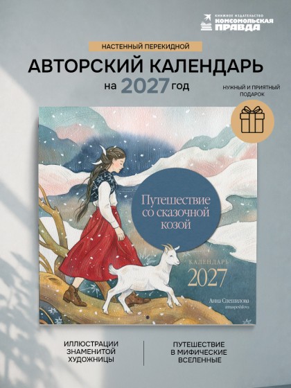 Календарь "Путешествие со сказочной козой" 2027