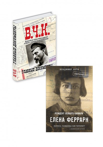 Книга "Главные документы В.Ч.К." + книга "Резидент особого калибра. Елена Феррари. Поэтесса, разведчица или террорист?"