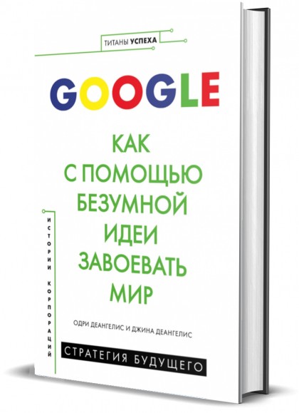 Книга "Google. Как с помощью безумной идеи завоевать мир"
