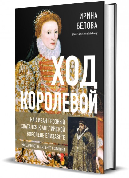 Книга "Ход королевой. Как Иван Грозный сватался к английской королеве Елизавете"