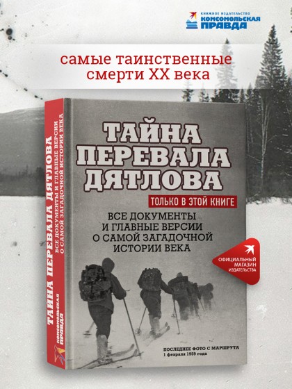 Книга "Тайна перевала Дятлова. Все документы и главные версии о самой загадочной истории века"