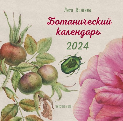 Календарь "Ботанический календарь" 2024