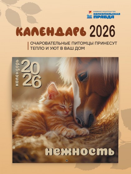 Календарь  "Нежность" 2026