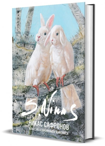 Книга "Классик современной живописи. Никас Сафронов"