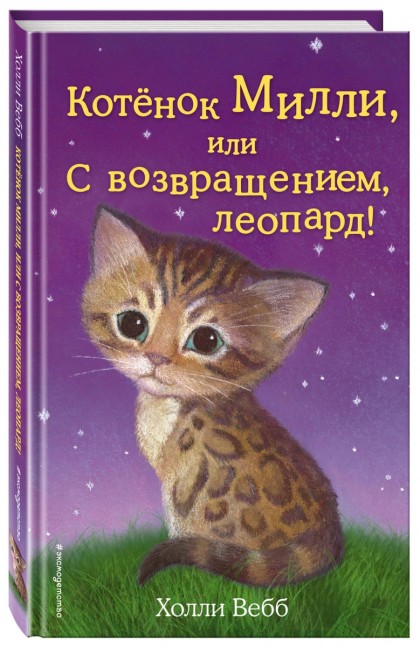 Книга "Котёнок Милли, или С возвращением, леопард! (выпуск 10)"