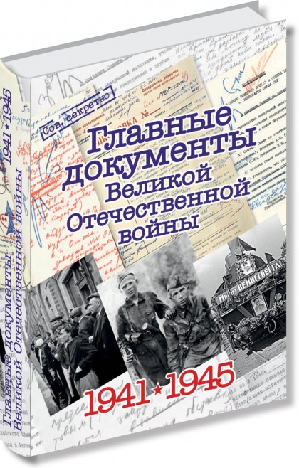 Главные документы Великой Отечественной войны