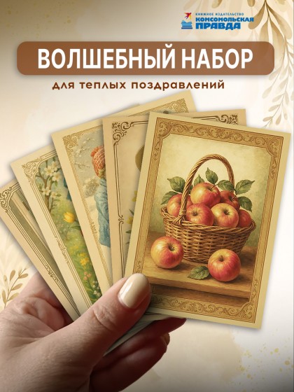 Набор открыток "Теплые пожелания"