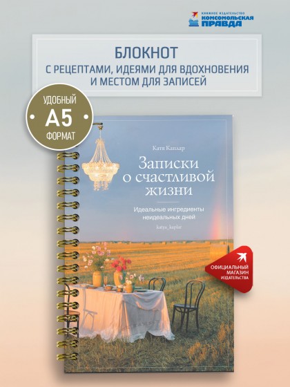 Блокнот "Записки о счастливой жизни. Идеальные ингредиенты неидеальных дней", Катя Каплар