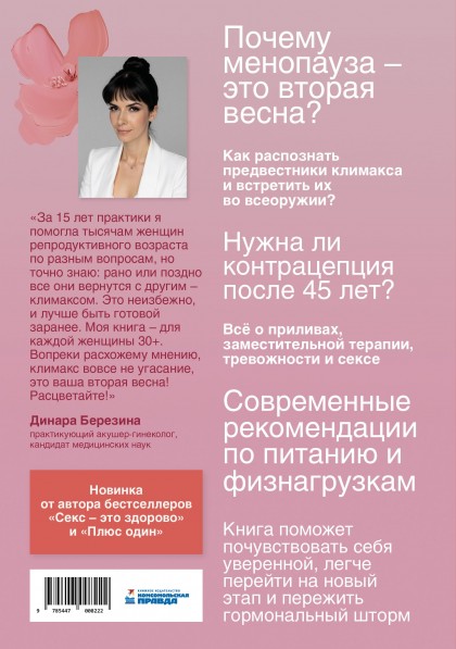 Книга "Вторая весна. Менопауза: подробно и понятно про новый жизненный этап каждой женщины" (эл.)