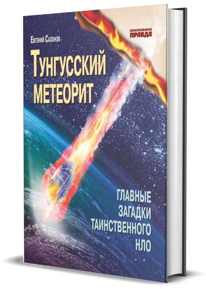 Книга "Тунгусский метеорит. Главные загадки таинственного НЛО"