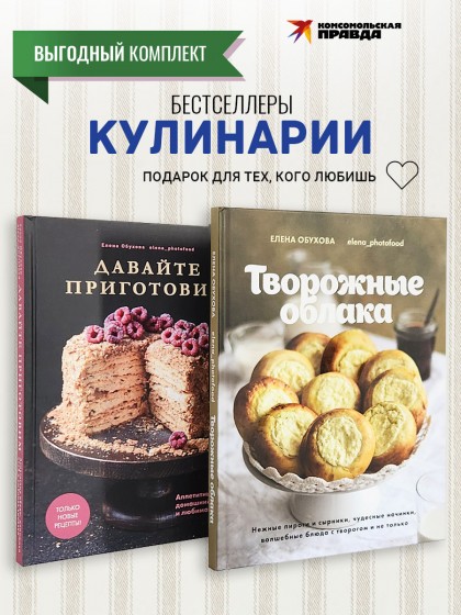 Комплект книг "Творожные облака + Давайте приготовим"