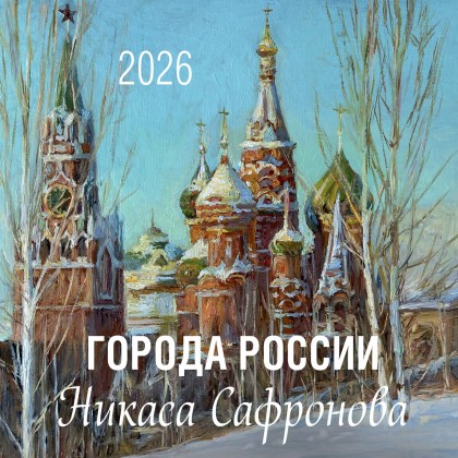 Календарь "Города России Никаса Сафронова" 2026