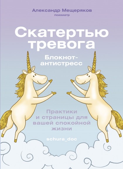 Блокнот-антистресс "Скатертью тревога. Практики и страницы для вашей спокойной жизни"