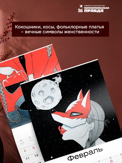 Календарь "Сила красоты" 2027