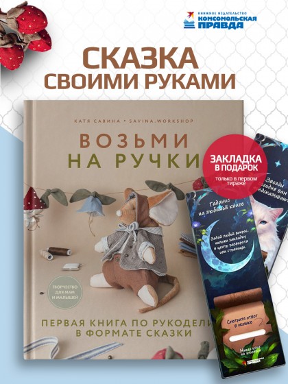 Книга "Возьми на ручки. Первая книга по рукоделию в формате сказки"