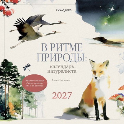 Календарь "В ритме природы: календарь натуралиста" 2027