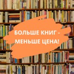 Больше книг - меньше цена!