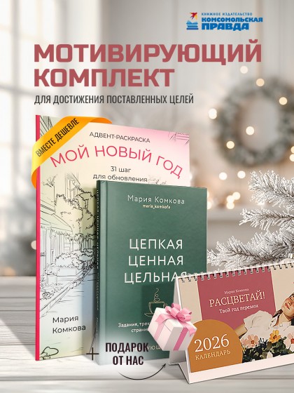 Комплект "Адвент-раскраска + планер ЦЦЦ + Календарь-домик настольный "Расцветай!"