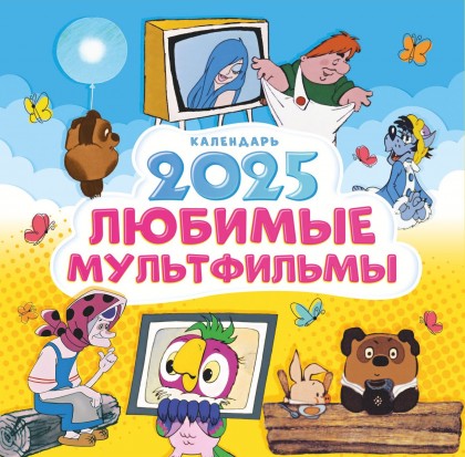 Календарь "Любимые мультфильмы 2025"