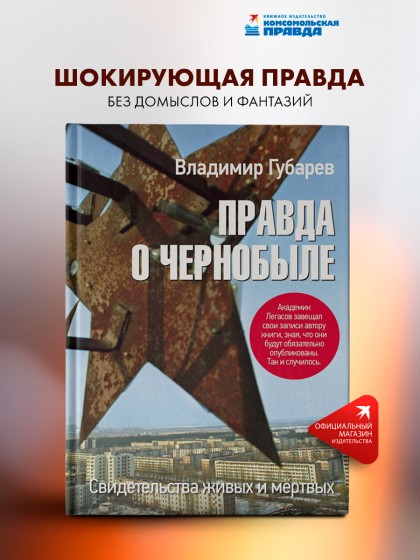 Книга "Правда о Чернобыле. Свидетельства живых и мёртвых"