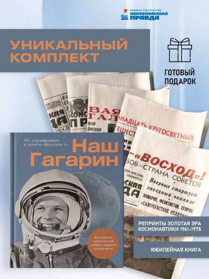 Комплект "Наш Гагарин" + 5 репринтов "Золотая эра советской космонавтики" 