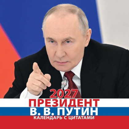 Календарь "Президент В.В. Путин" 2027