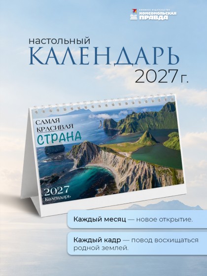 Календарь-домик настольный "Самая красивая страна" 2027 перекидной, 120х200 мм
