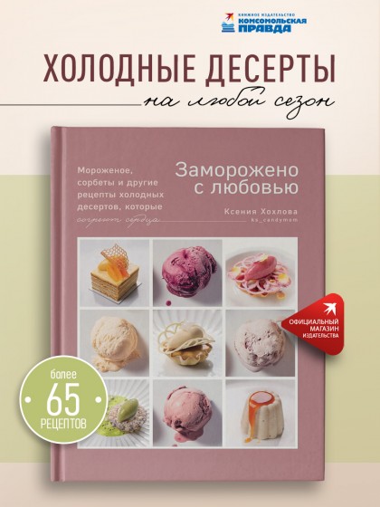 Книга "Заморожено с любовью.  Мороженое, сорбеты и другие рецепты холодных десертов, которые согреют сердца"
