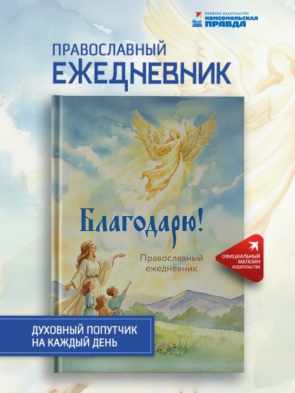 Православный ежедневник "Благодарю!"