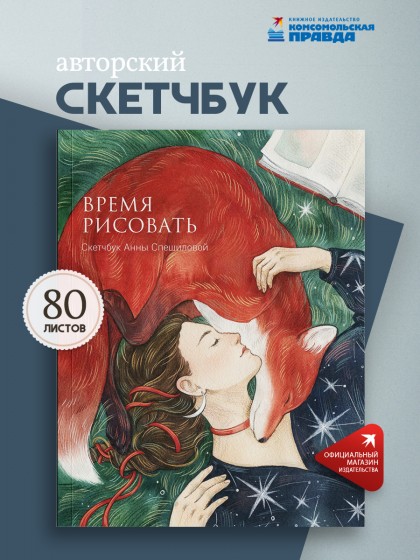 Скетчбук "Время рисовать" Анны Спешиловой