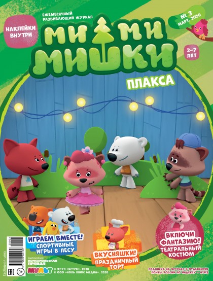Ежемесячный Журнал "Ми-ми-мишки №3 (март-2020) (эл.)
