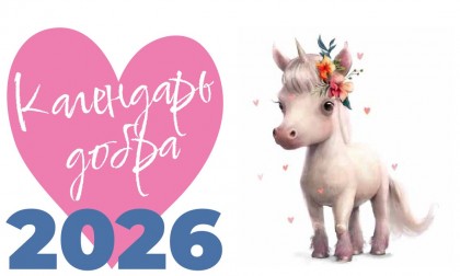 Календарь-домик настольный "Добра" 2026 перекидной