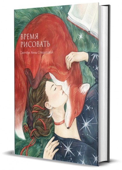 Скетчбук "Время рисовать" Анны Спешиловой