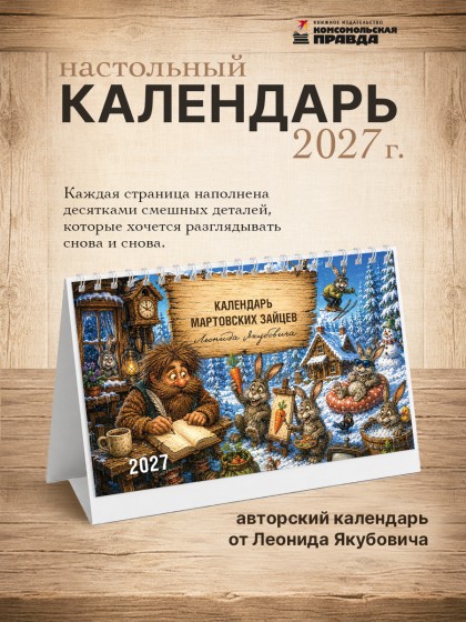 Календарь-домик настольный "Календарь мартовских зайцев" 2027 перекидной, 120х200 мм