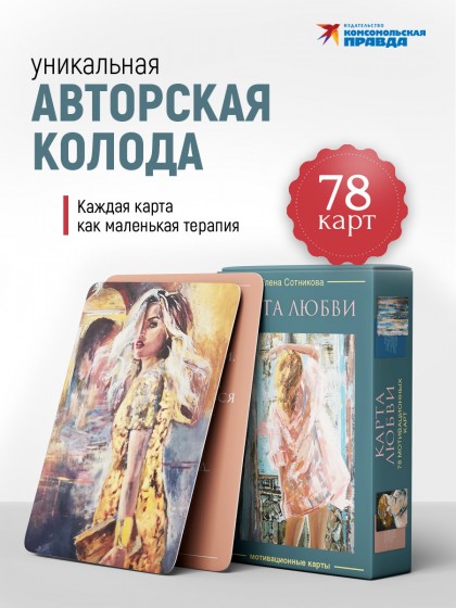 Метафорические карты "Карта любви"  Елены Сотниковой