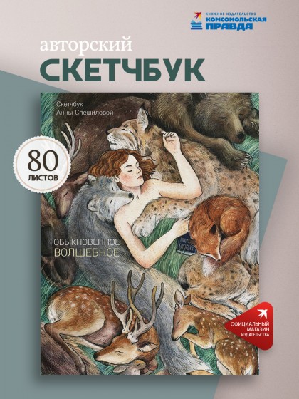 Скетчбук "Обыкновенное волшебное" Анны Спешиловой