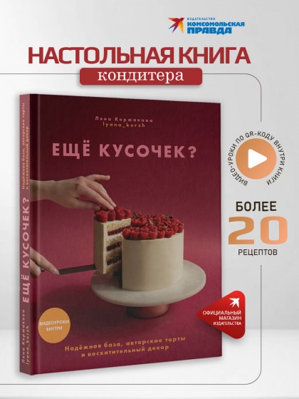 Книга "Ещё кусочек? Надежная база, авторские торты и восхитительный декор"