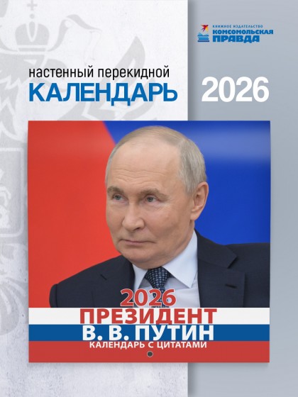 Календарь  "Президент" 2026