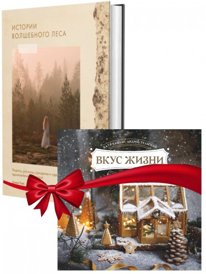 Комплект "книга Истории волшебного леса + календарь Вкус жизни" 