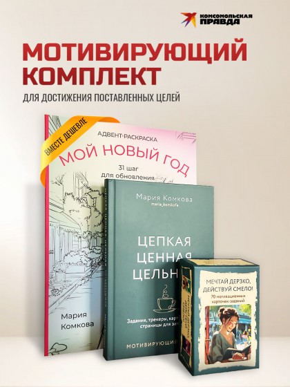Комплект "Адвент-раскраска + планер ЦЦЦ + карты Мечтай дерзко"
