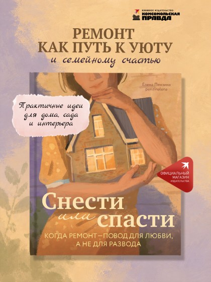 Книга "Снести или спасти. Когда ремонт – повод для любви, а не для развода"